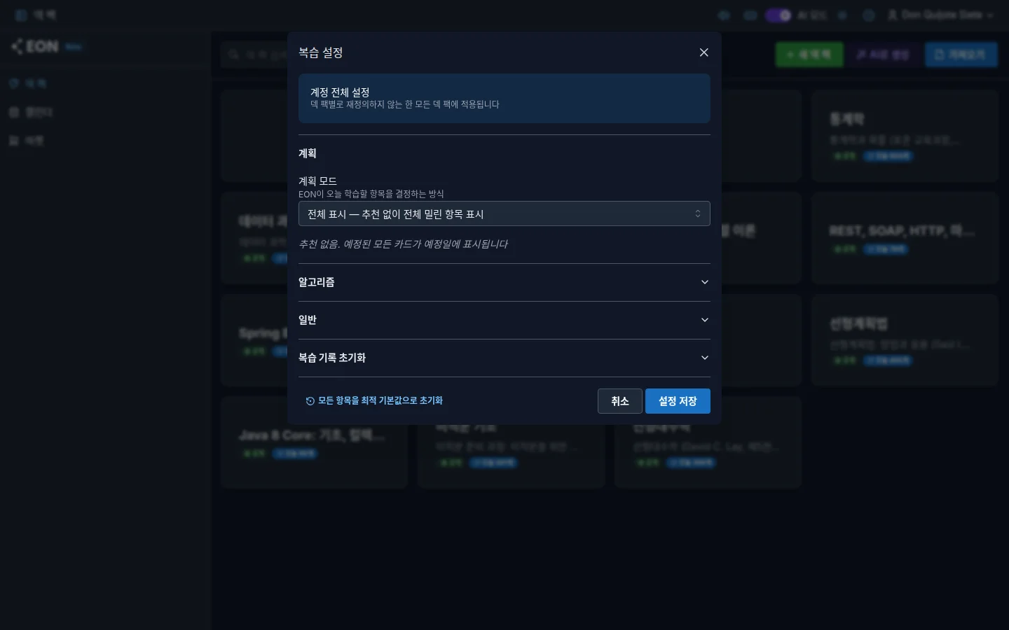 언어와 테마가 있는 EON 복습 설정