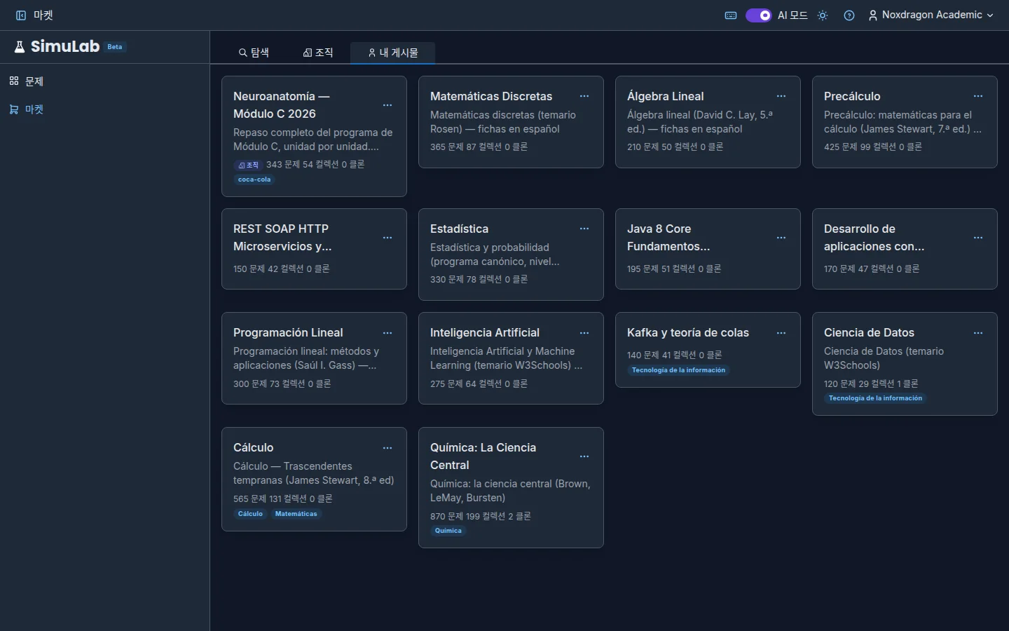 조직 탭이 열린 SimuLab 마켓